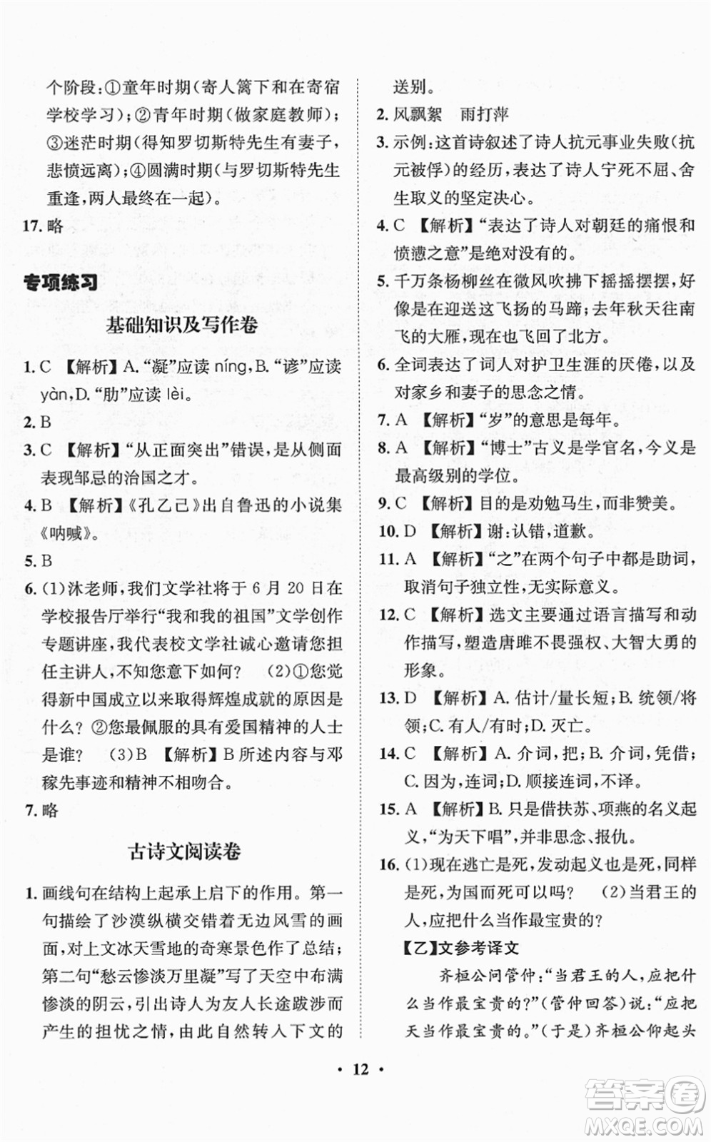 山東畫報(bào)出版社2022一課三練單元測(cè)試九年級(jí)語(yǔ)文下冊(cè)人教版答案