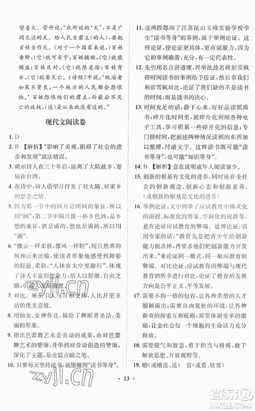 山東畫報(bào)出版社2022一課三練單元測(cè)試九年級(jí)語(yǔ)文下冊(cè)人教版答案