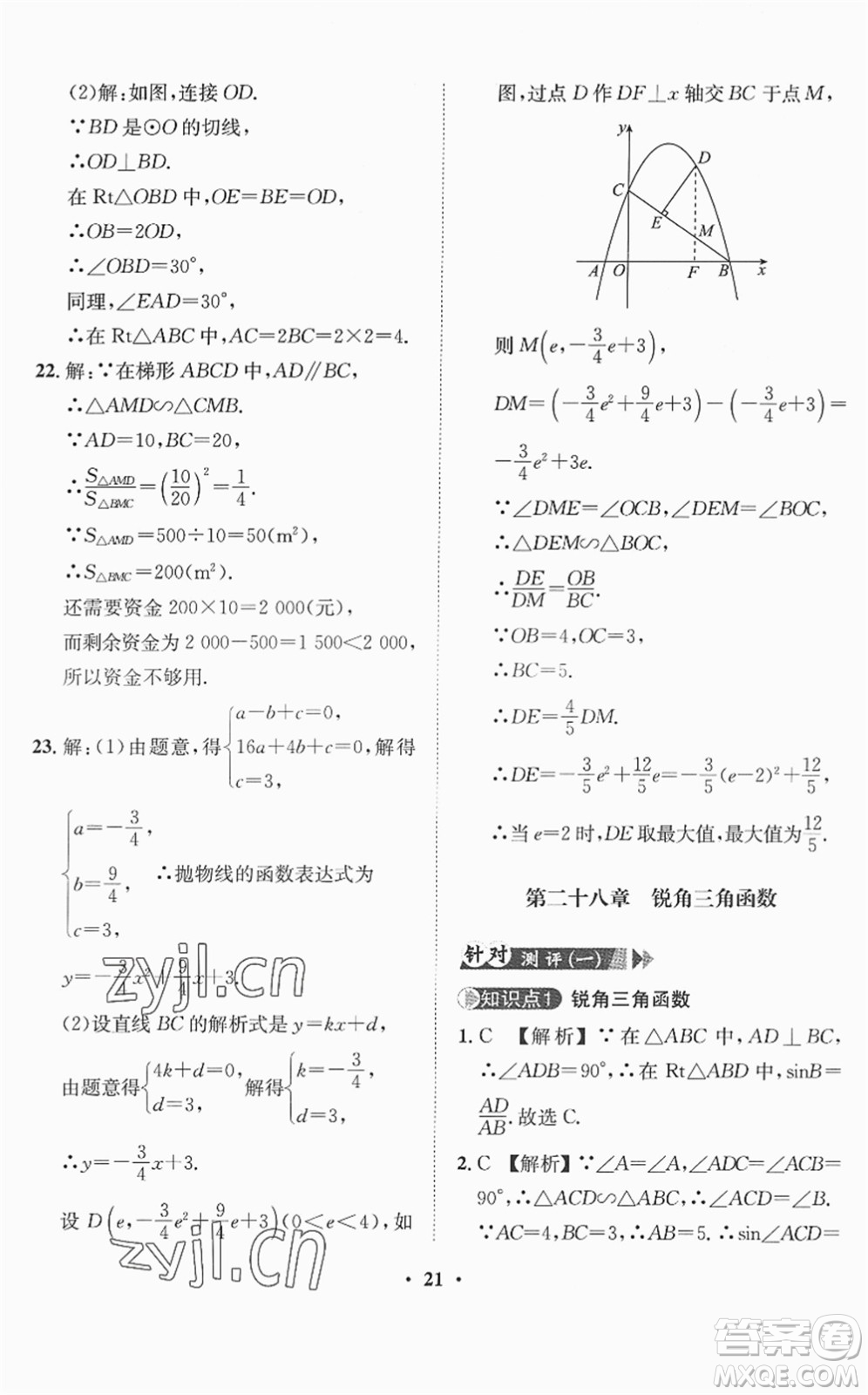 山東畫報出版社2022一課三練單元測試九年級數(shù)學(xué)下冊RJ人教版答案