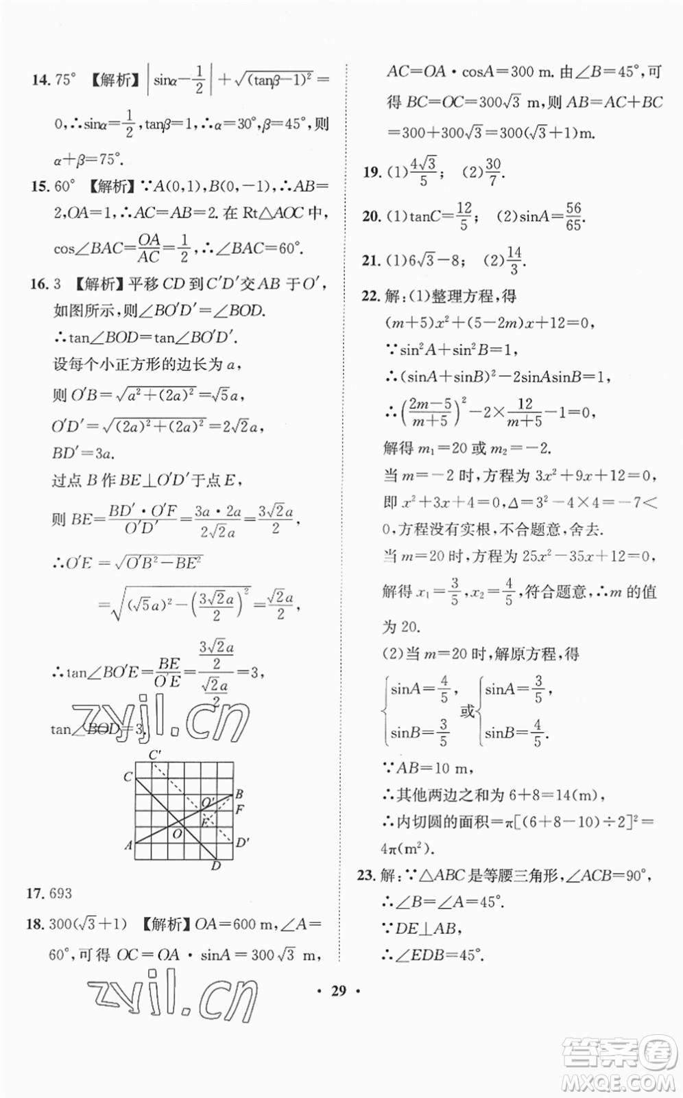 山東畫報出版社2022一課三練單元測試九年級數(shù)學(xué)下冊RJ人教版答案