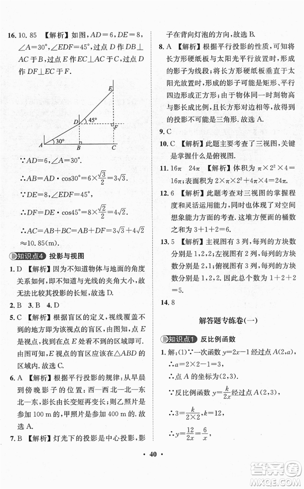 山東畫報出版社2022一課三練單元測試九年級數(shù)學(xué)下冊RJ人教版答案