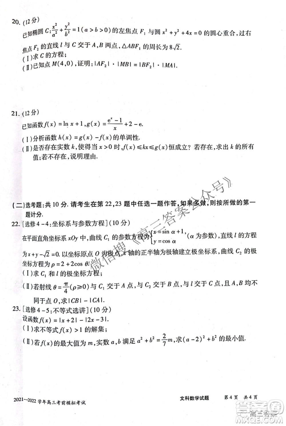 天一大聯(lián)考2021-2022學年高三考前模擬考試文科數(shù)學試題及答案