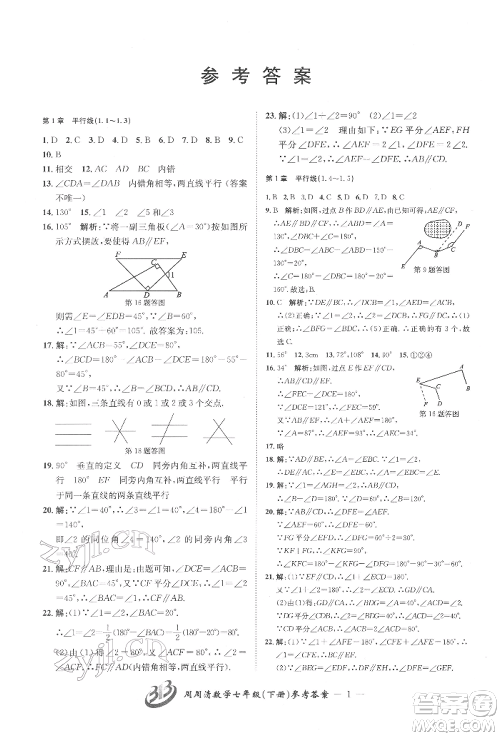 云南科技出版社2022周周清檢測七年級下冊數(shù)學(xué)浙教版參考答案