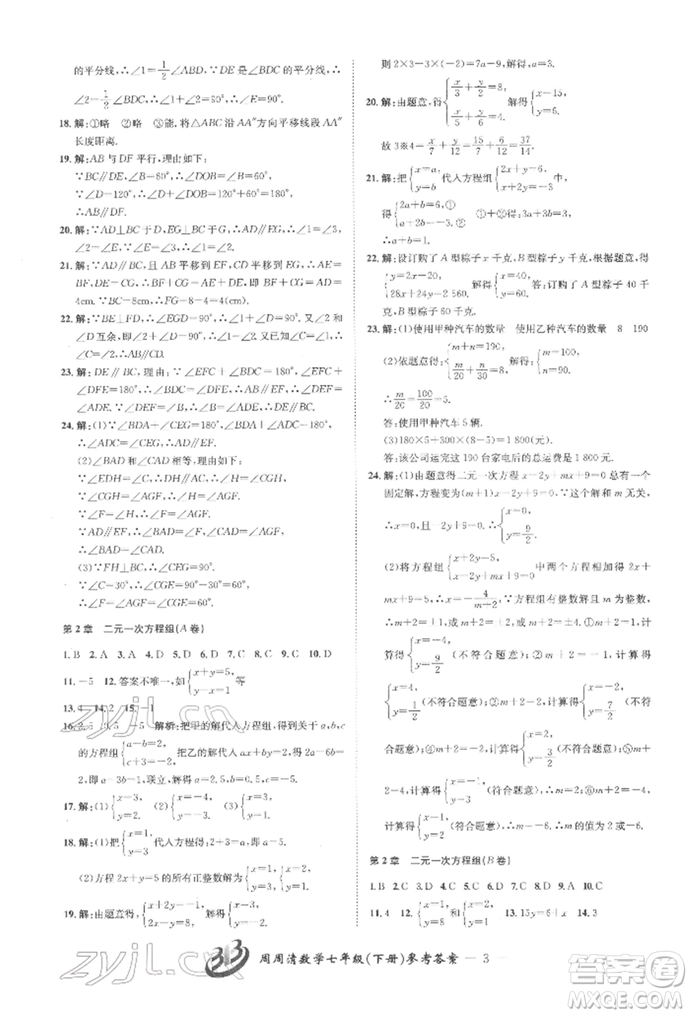 云南科技出版社2022周周清檢測七年級下冊數(shù)學(xué)浙教版參考答案