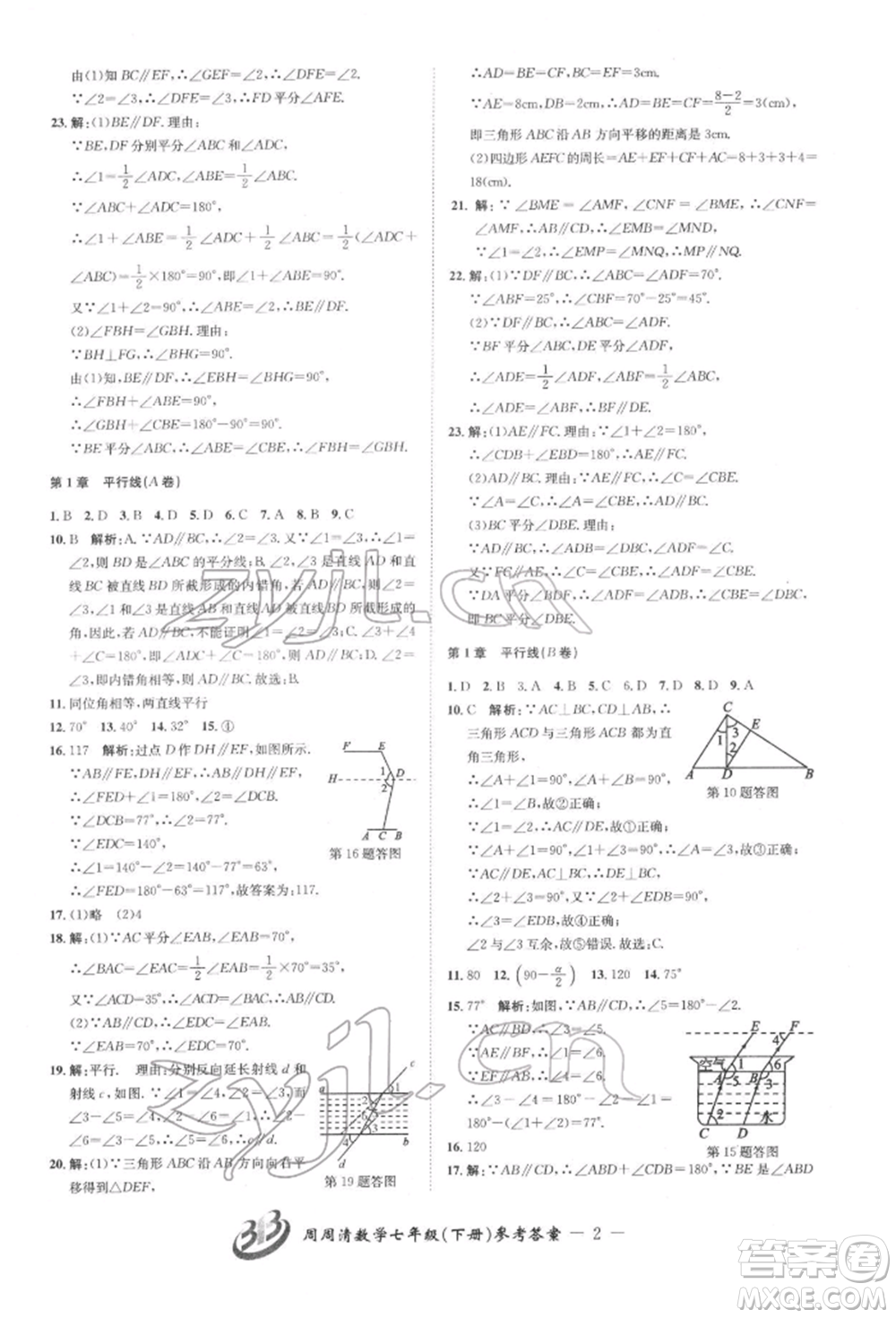 云南科技出版社2022周周清檢測七年級下冊數(shù)學(xué)浙教版參考答案