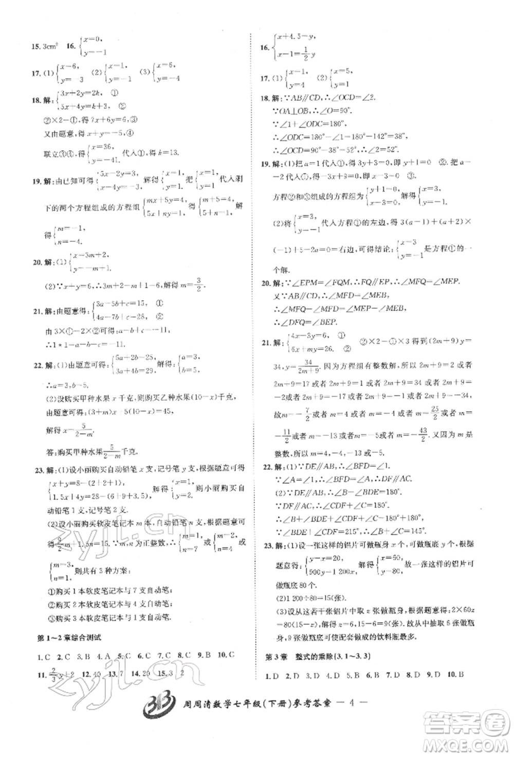 云南科技出版社2022周周清檢測七年級下冊數(shù)學(xué)浙教版參考答案