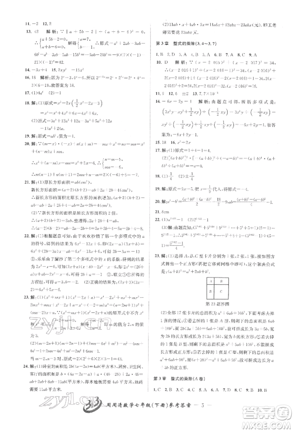 云南科技出版社2022周周清檢測七年級下冊數(shù)學(xué)浙教版參考答案