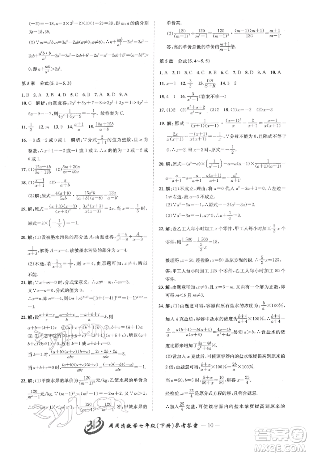 云南科技出版社2022周周清檢測七年級下冊數(shù)學(xué)浙教版參考答案