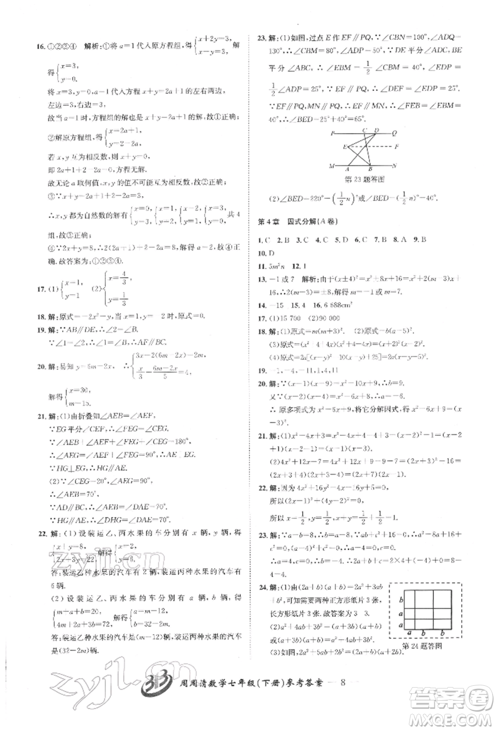 云南科技出版社2022周周清檢測七年級下冊數(shù)學(xué)浙教版參考答案