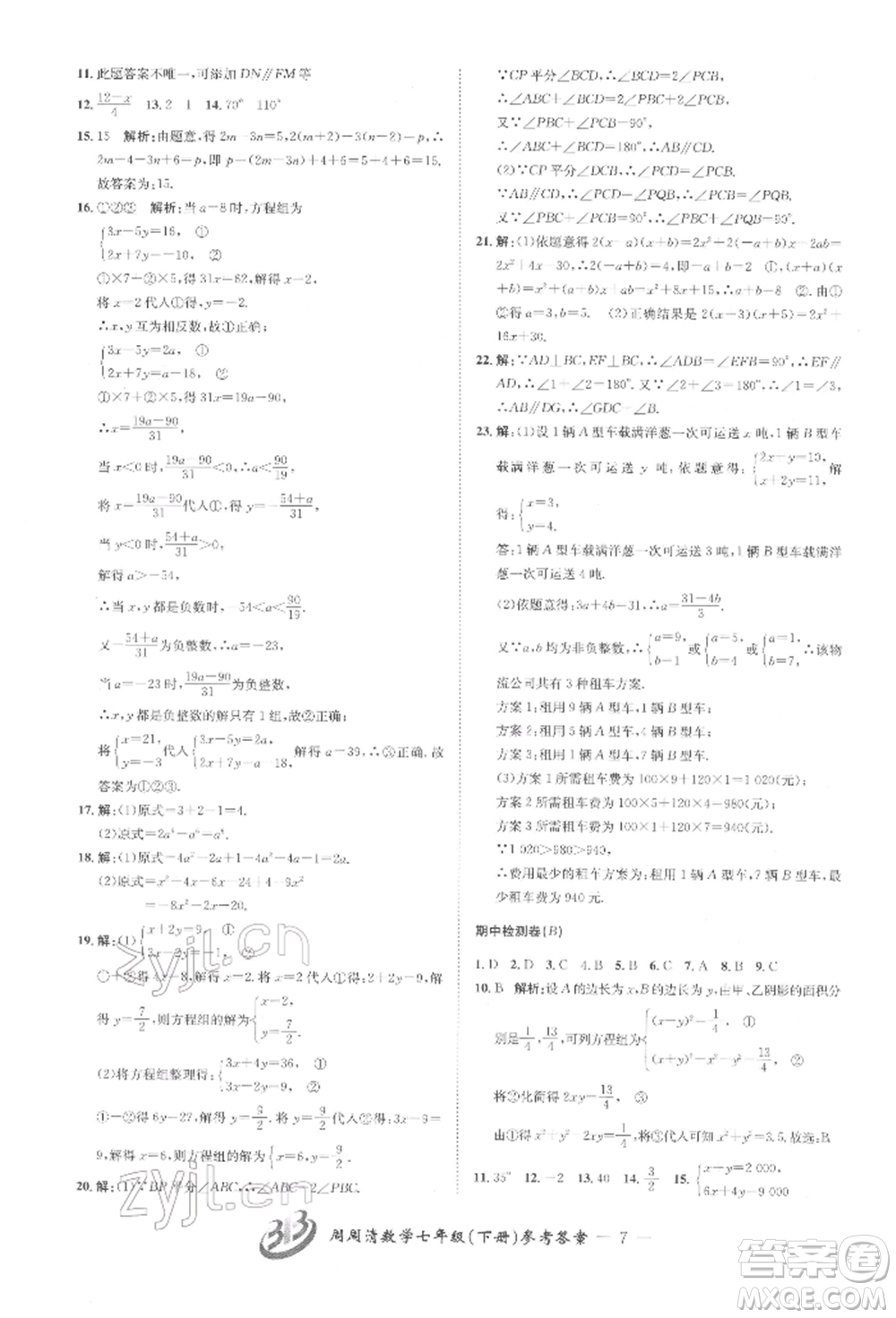 云南科技出版社2022周周清檢測七年級下冊數(shù)學(xué)浙教版參考答案