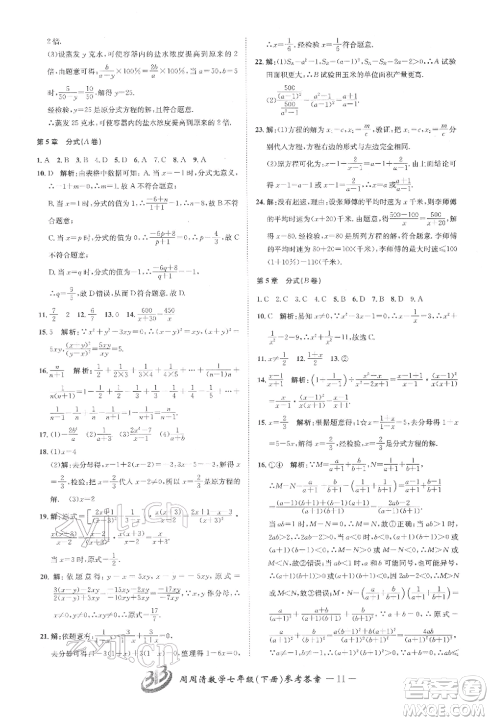 云南科技出版社2022周周清檢測七年級下冊數(shù)學(xué)浙教版參考答案