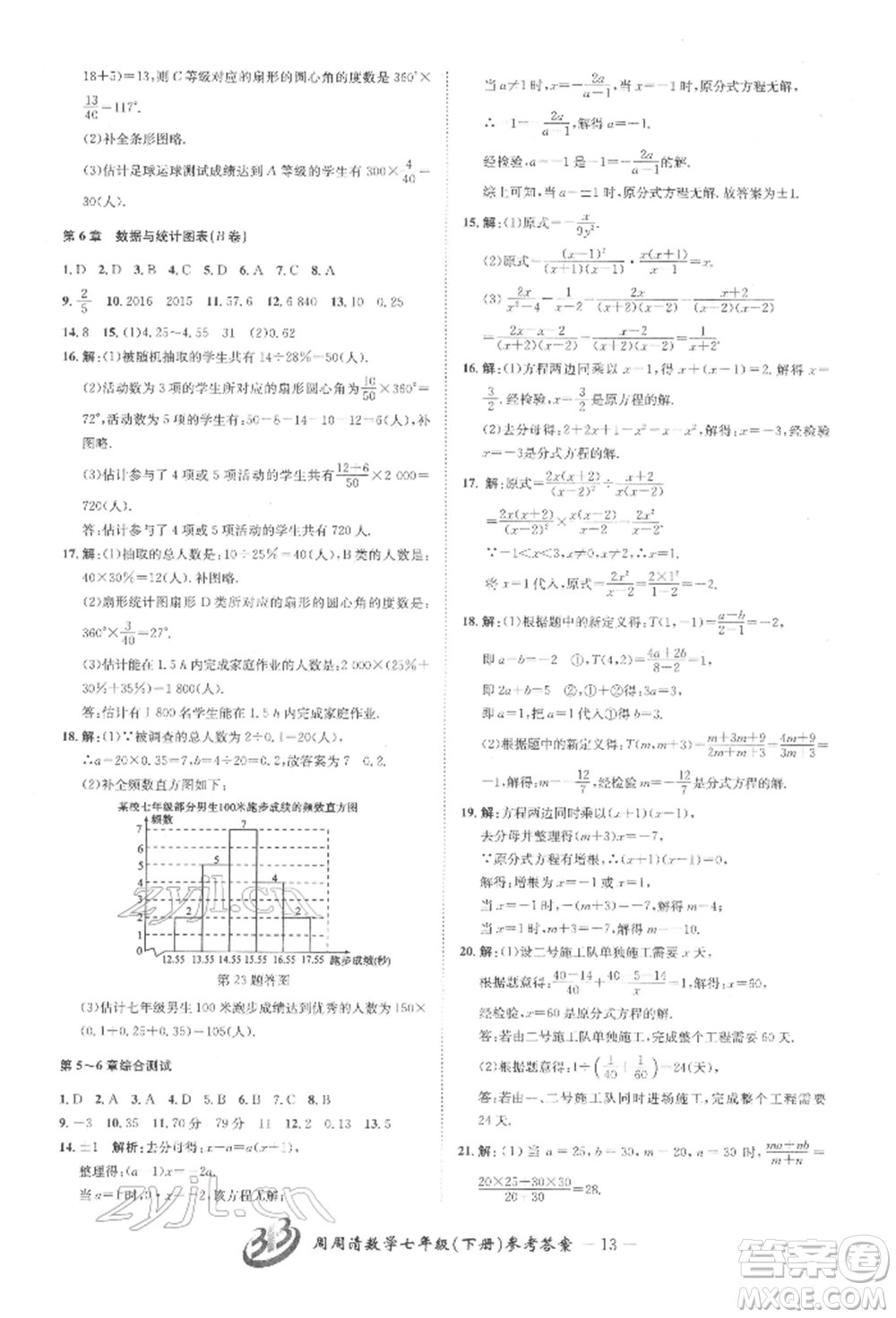 云南科技出版社2022周周清檢測七年級下冊數(shù)學(xué)浙教版參考答案