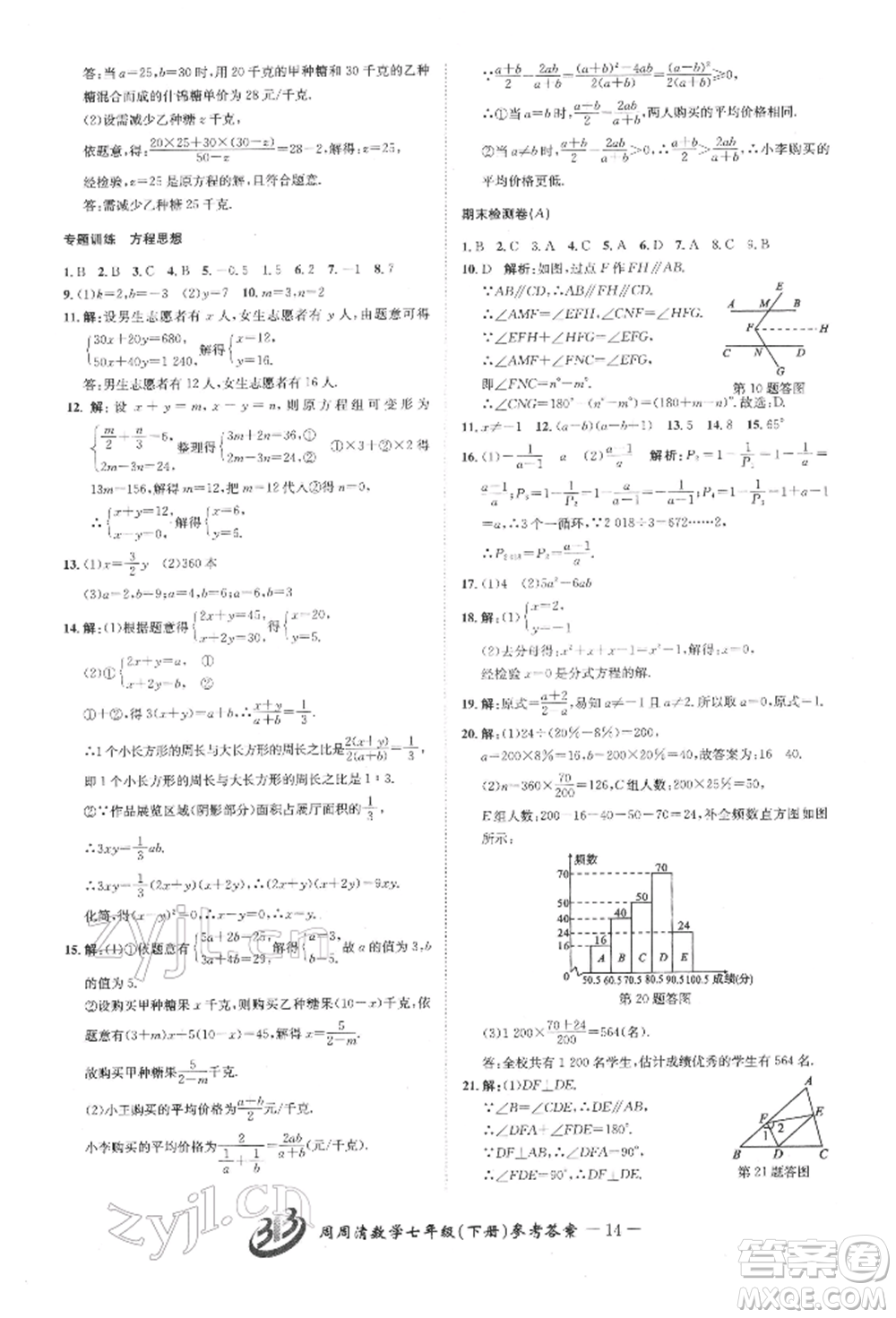 云南科技出版社2022周周清檢測七年級下冊數(shù)學(xué)浙教版參考答案