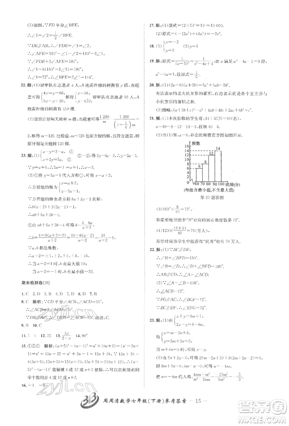 云南科技出版社2022周周清檢測七年級下冊數(shù)學(xué)浙教版參考答案