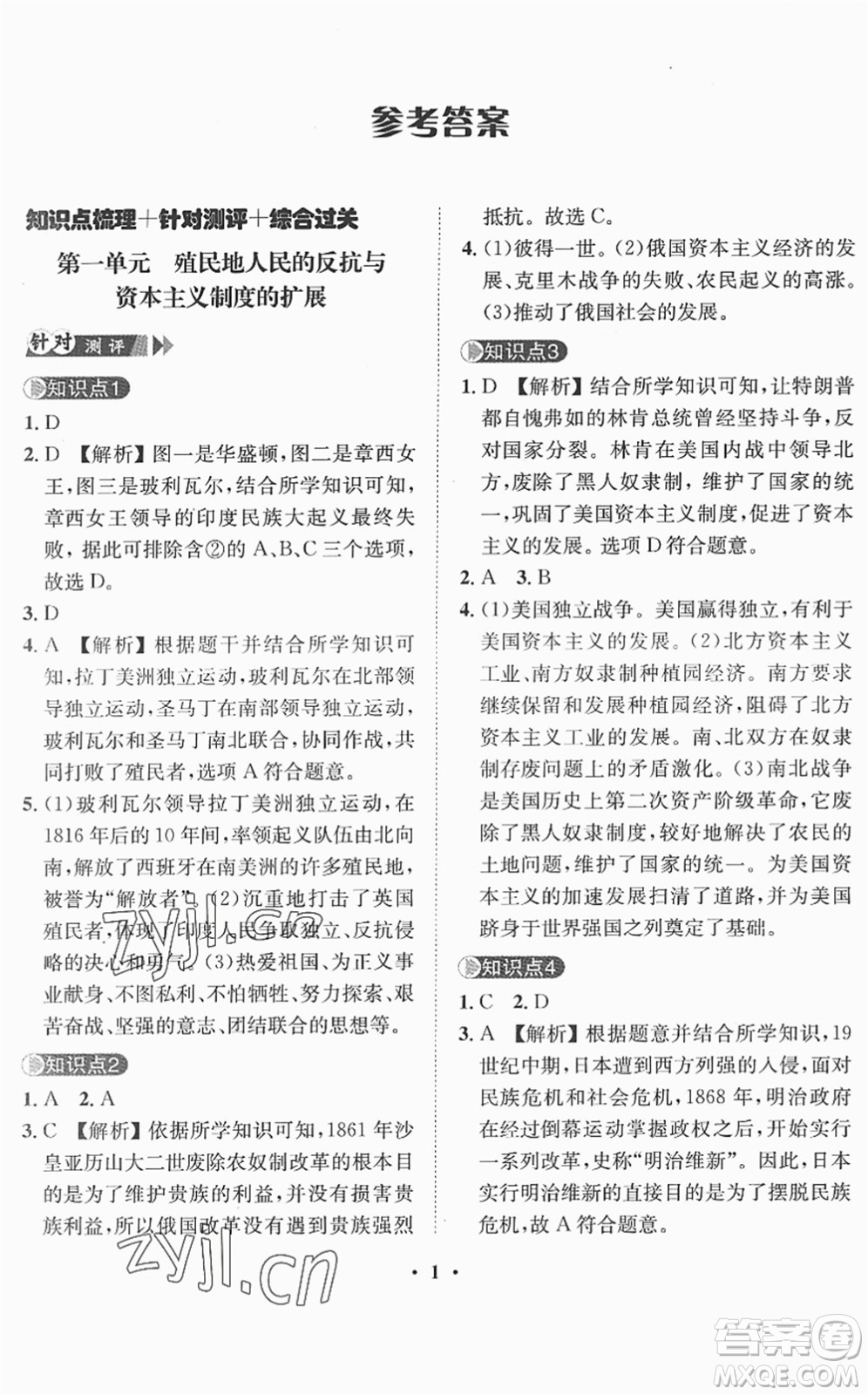 山東畫報(bào)出版社2022一課三練單元測試九年級道德與法治下冊人教版答案