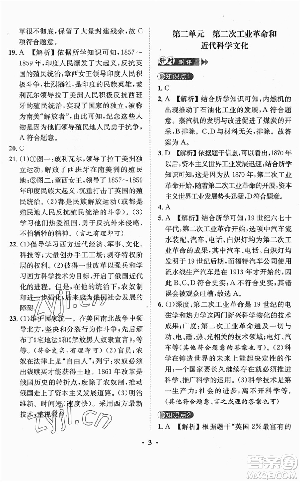 山東畫報(bào)出版社2022一課三練單元測試九年級道德與法治下冊人教版答案