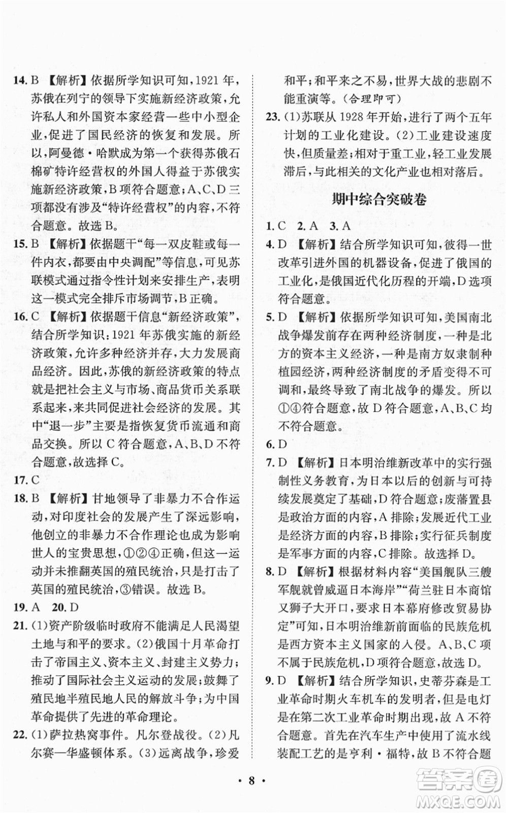 山東畫報(bào)出版社2022一課三練單元測試九年級道德與法治下冊人教版答案