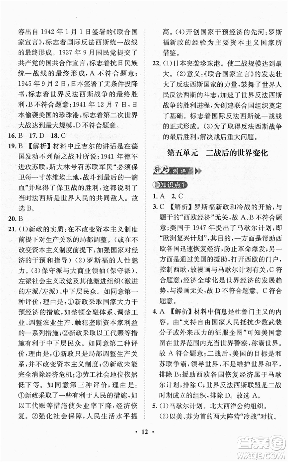 山東畫報(bào)出版社2022一課三練單元測試九年級道德與法治下冊人教版答案