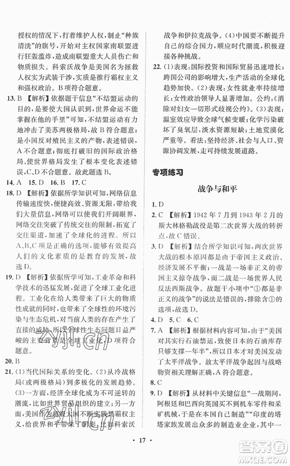 山東畫報(bào)出版社2022一課三練單元測試九年級道德與法治下冊人教版答案