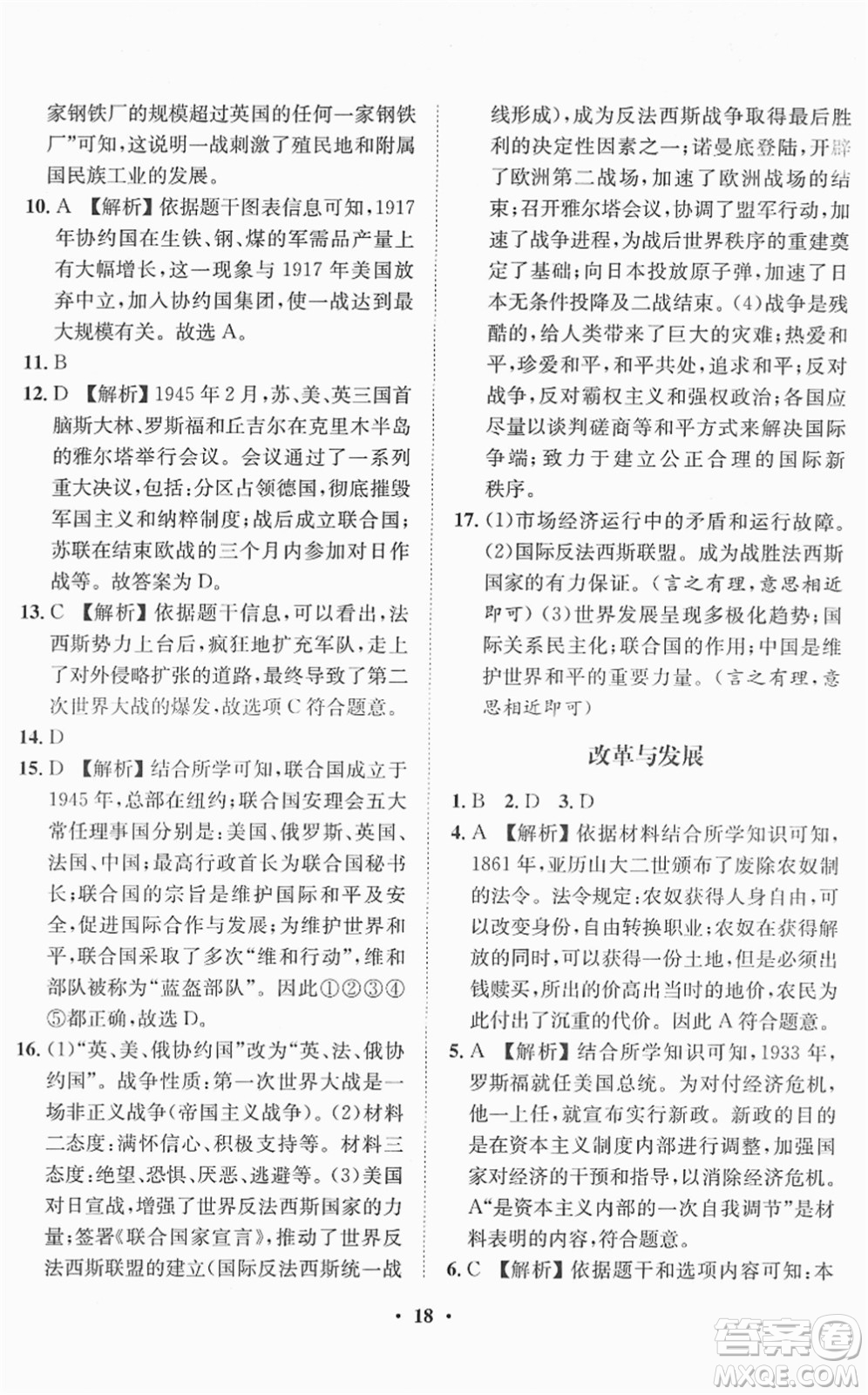 山東畫報(bào)出版社2022一課三練單元測試九年級道德與法治下冊人教版答案