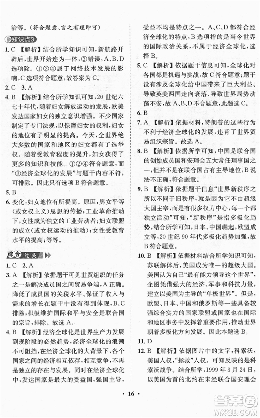 山東畫報(bào)出版社2022一課三練單元測試九年級道德與法治下冊人教版答案