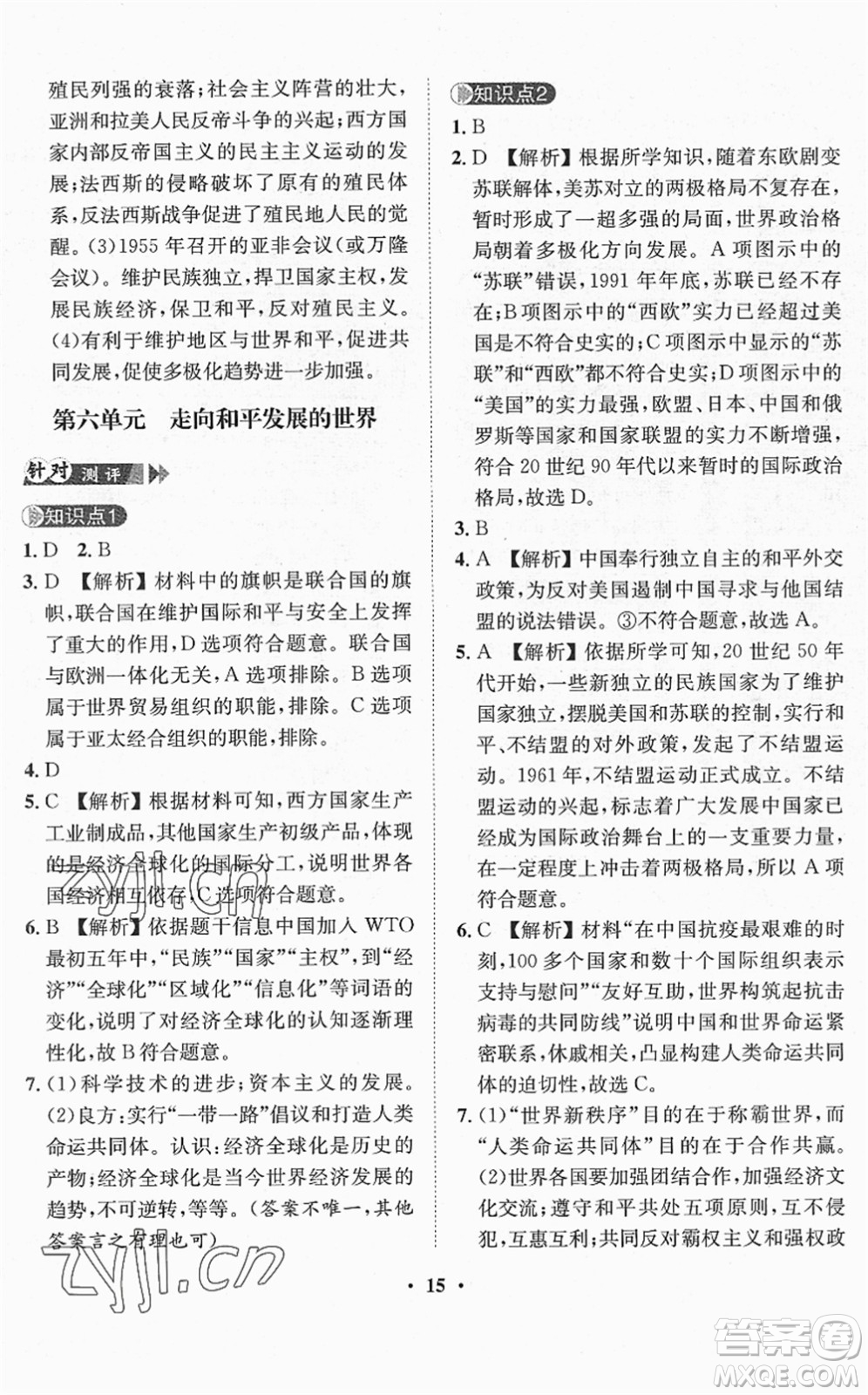 山東畫報(bào)出版社2022一課三練單元測試九年級道德與法治下冊人教版答案