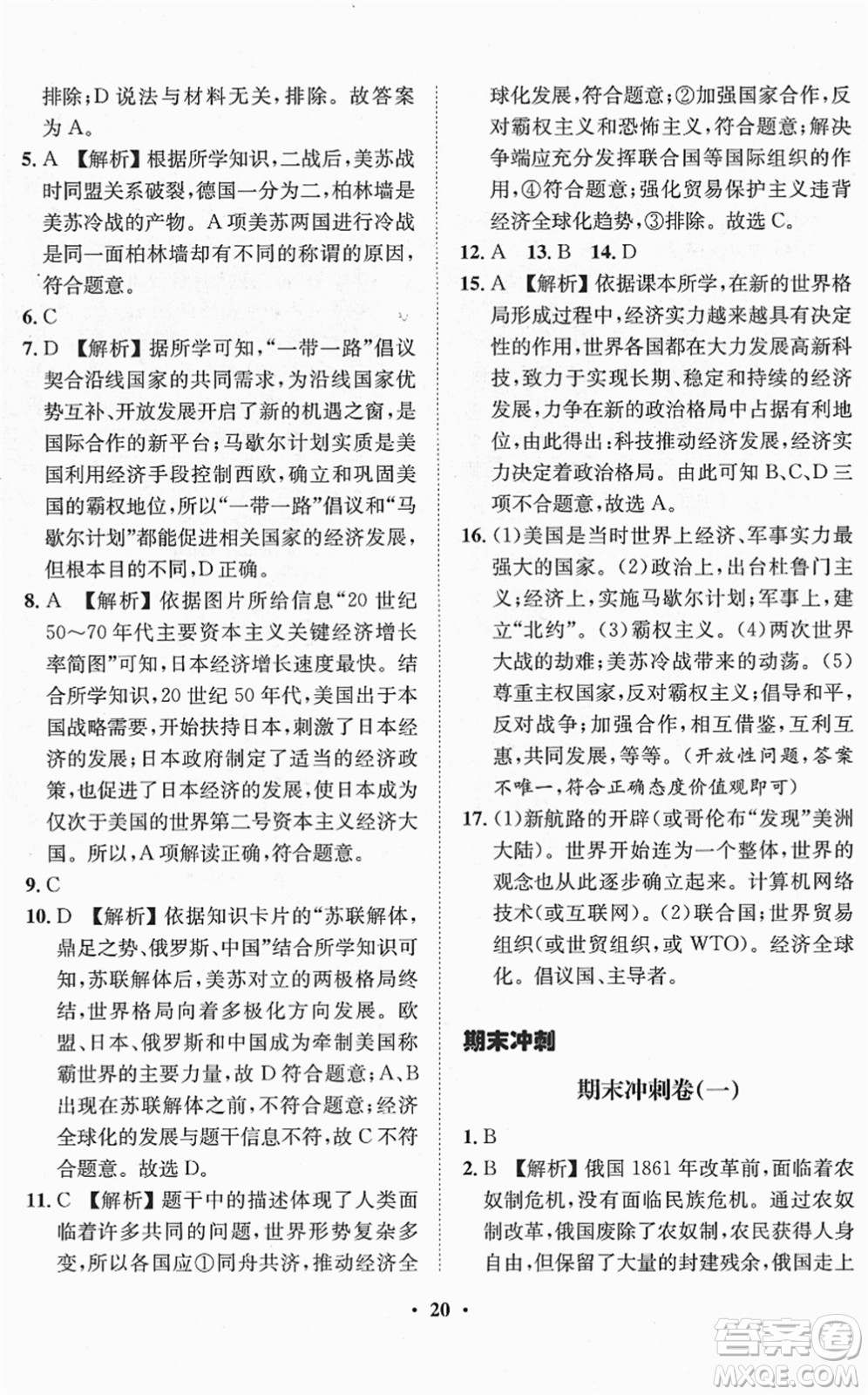 山東畫報(bào)出版社2022一課三練單元測試九年級道德與法治下冊人教版答案