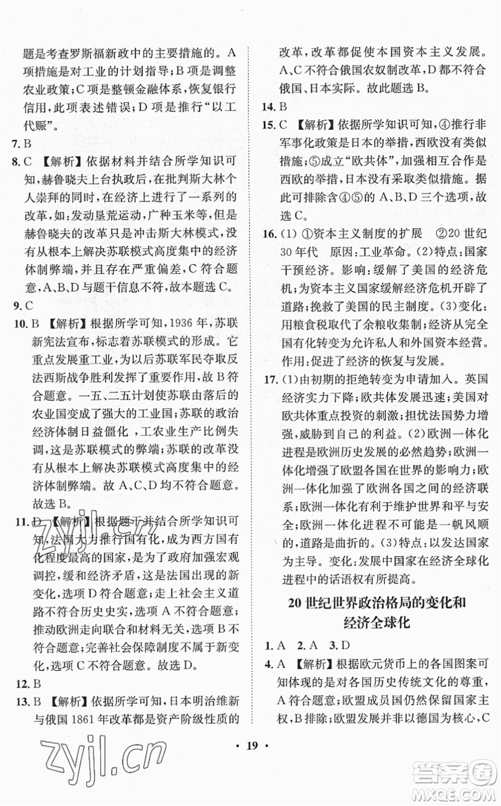 山東畫報(bào)出版社2022一課三練單元測試九年級道德與法治下冊人教版答案