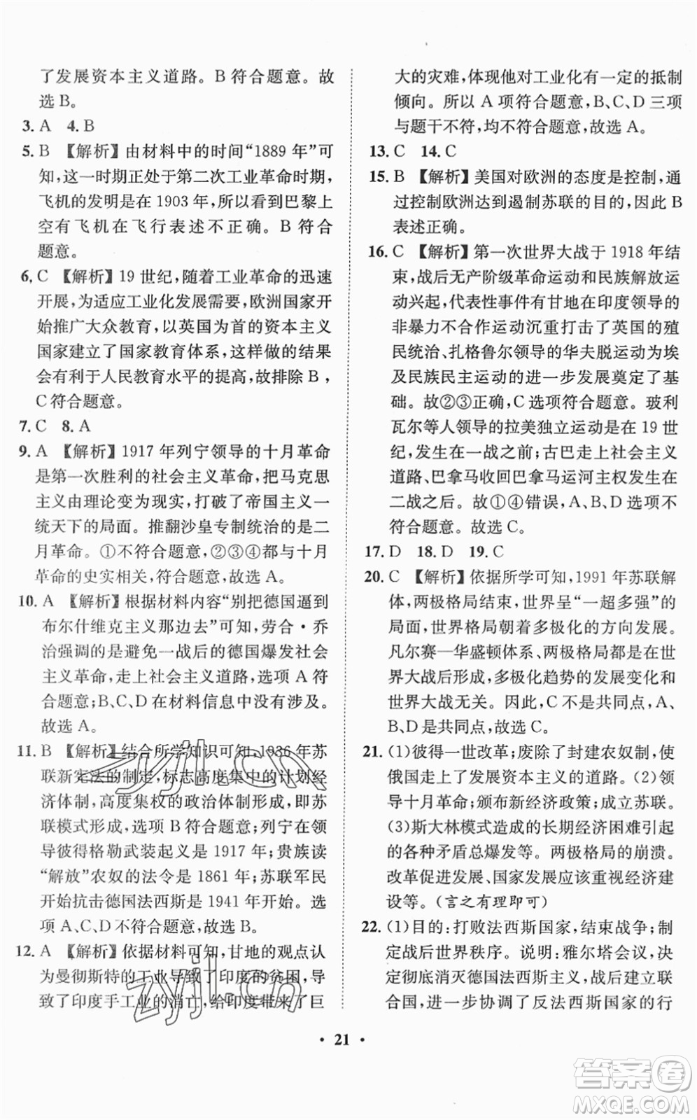 山東畫報(bào)出版社2022一課三練單元測試九年級道德與法治下冊人教版答案