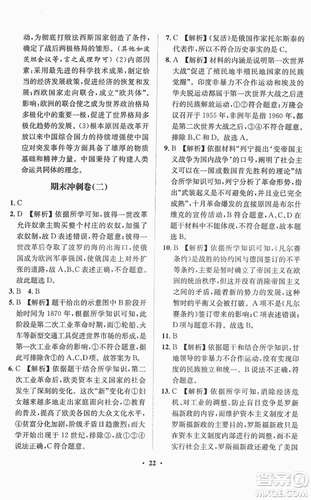 山東畫報(bào)出版社2022一課三練單元測試九年級道德與法治下冊人教版答案