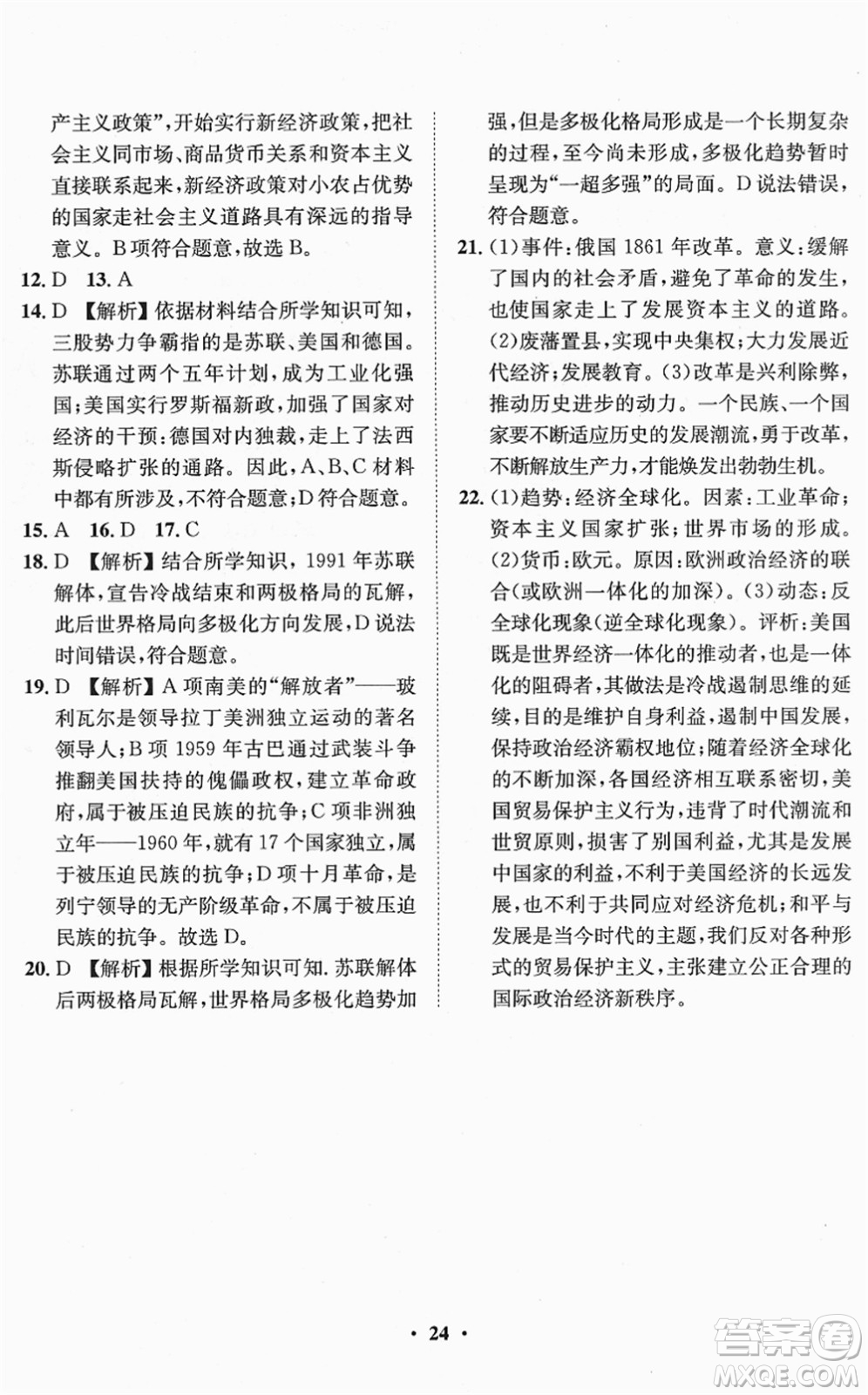 山東畫報(bào)出版社2022一課三練單元測試九年級道德與法治下冊人教版答案