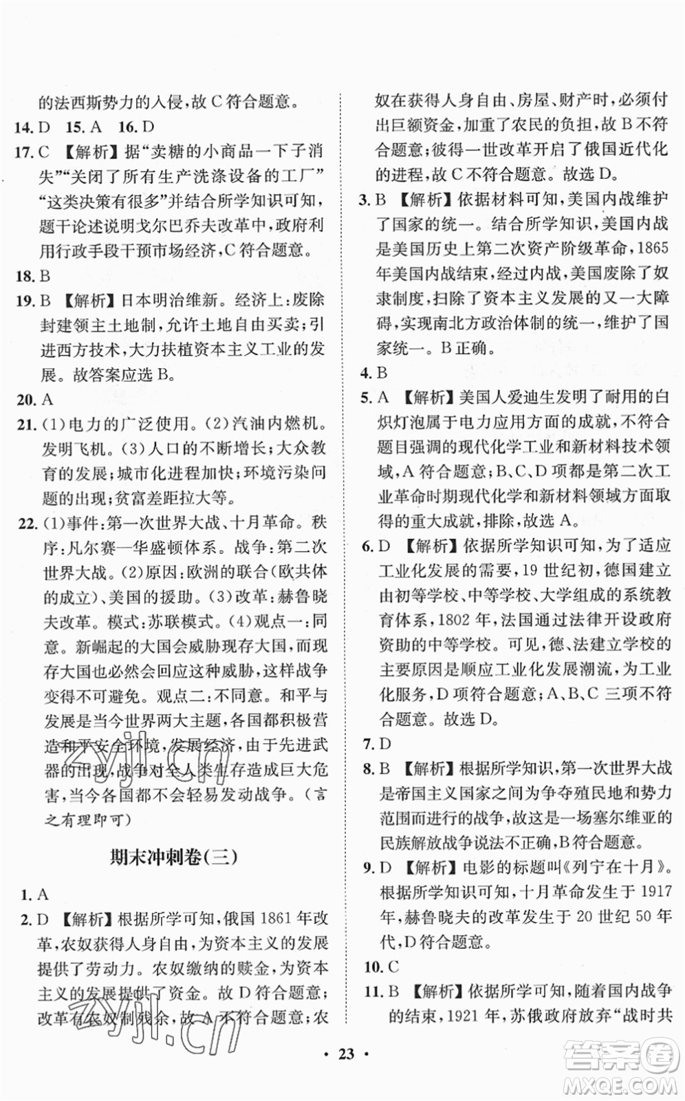 山東畫報(bào)出版社2022一課三練單元測試九年級道德與法治下冊人教版答案