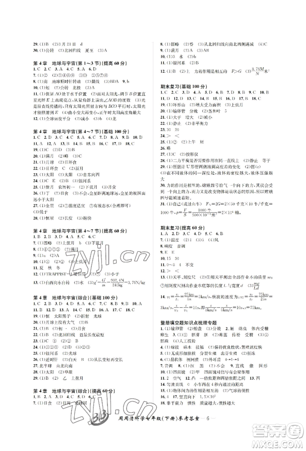 云南科技出版社2022周周清檢測七年級下冊科學浙教版參考答案