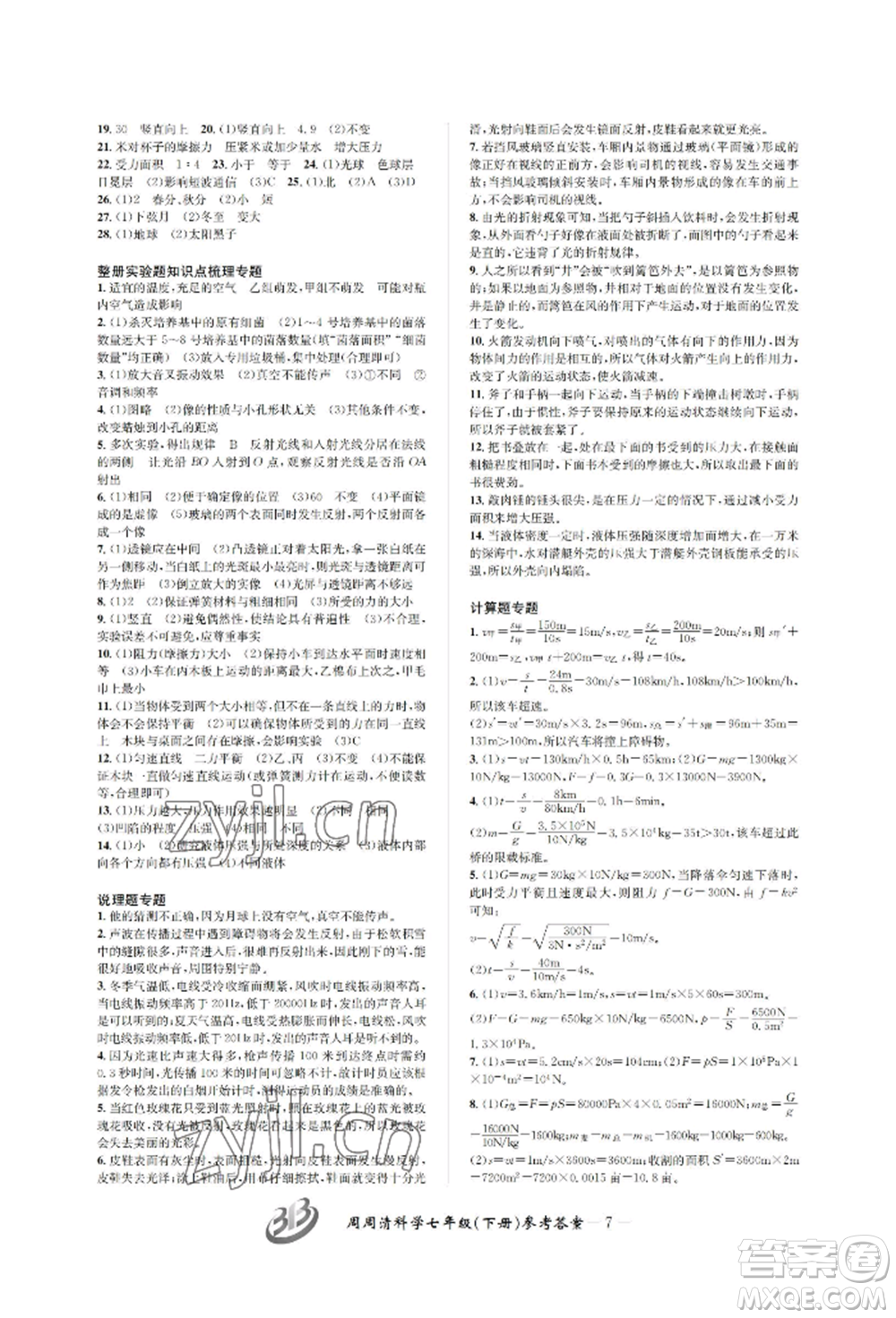 云南科技出版社2022周周清檢測七年級下冊科學浙教版參考答案