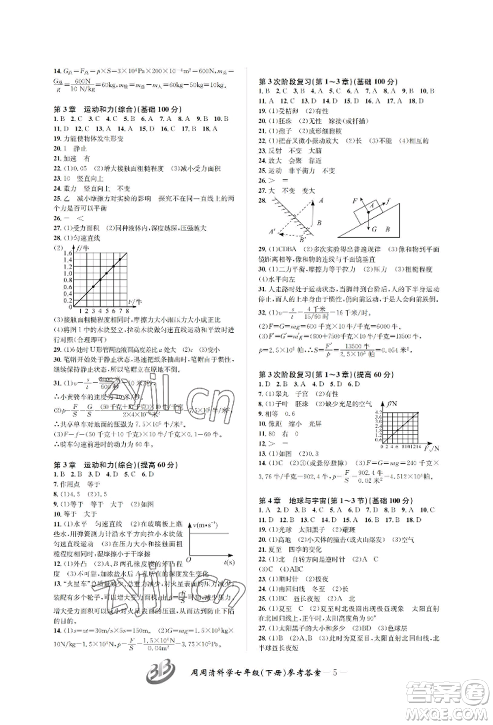 云南科技出版社2022周周清檢測七年級下冊科學浙教版參考答案