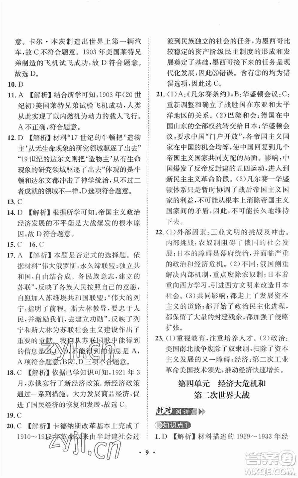 山東畫報(bào)出版社2022一課三練單元測(cè)試九年級(jí)歷史下冊(cè)人教版答案