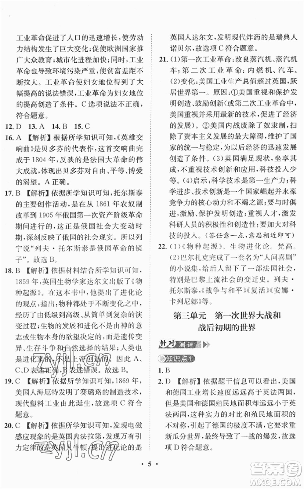 山東畫報(bào)出版社2022一課三練單元測(cè)試九年級(jí)歷史下冊(cè)人教版答案