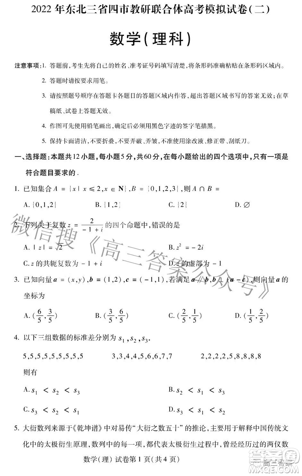 2022年東北三省四市教研聯(lián)合體高考模擬試卷二理科數(shù)學試題及答案