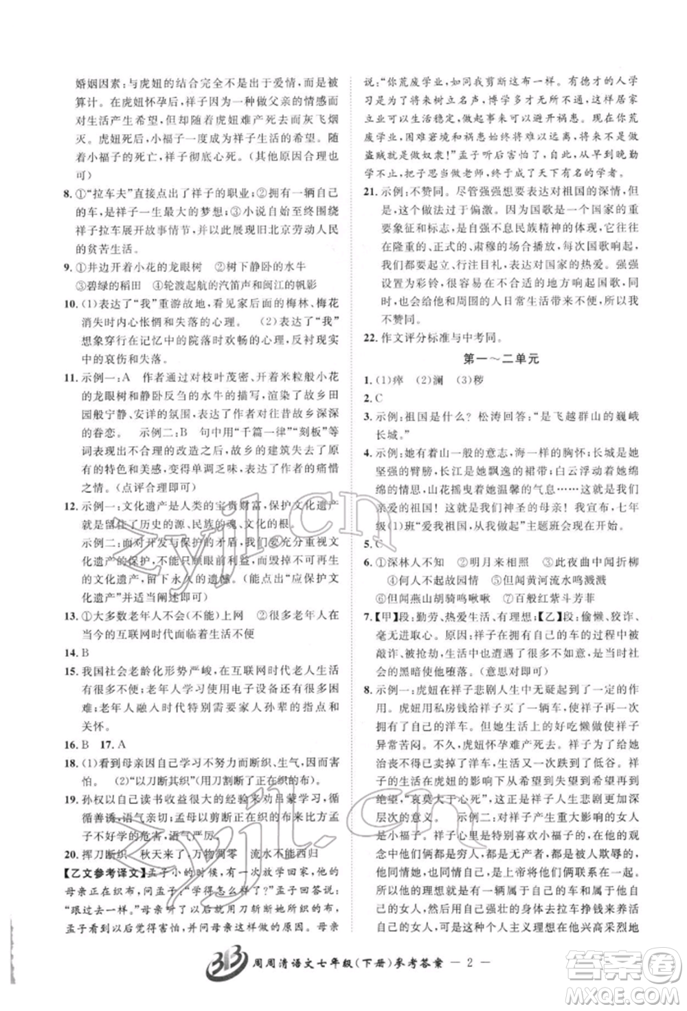 云南科技出版社2022周周清檢測七年級下冊語文人教版參考答案