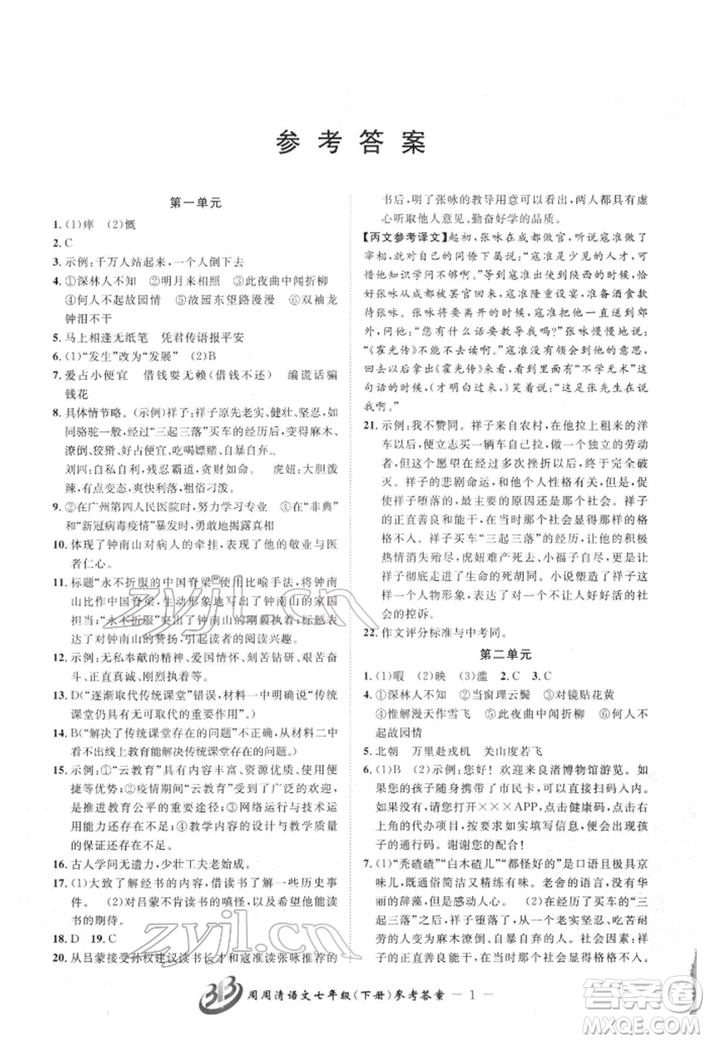 云南科技出版社2022周周清檢測七年級下冊語文人教版參考答案