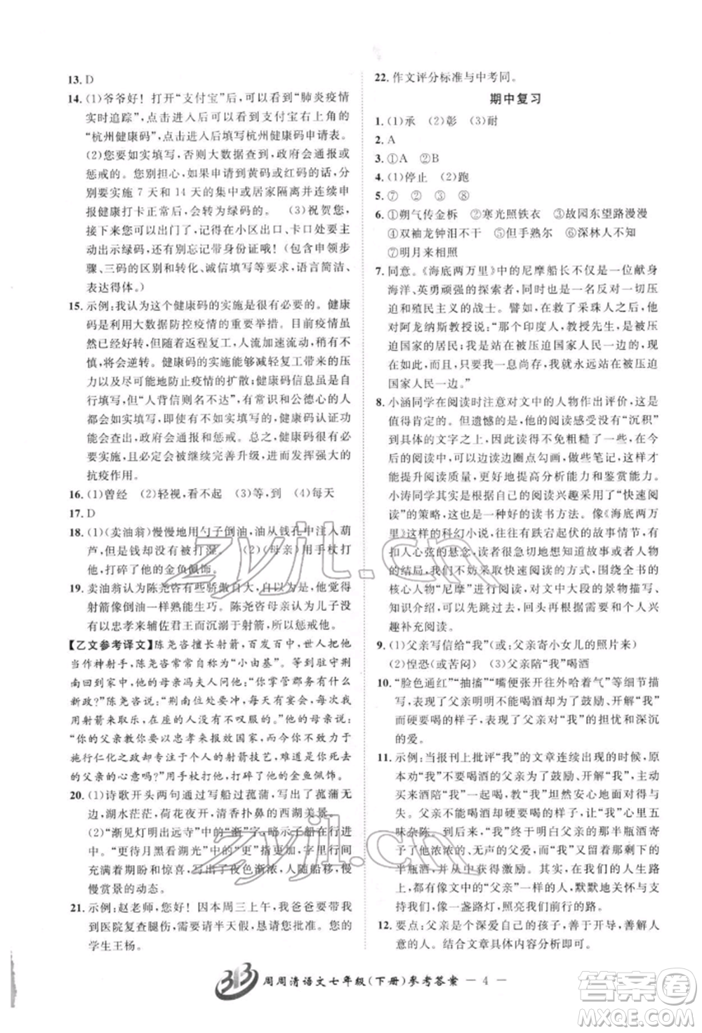 云南科技出版社2022周周清檢測七年級下冊語文人教版參考答案