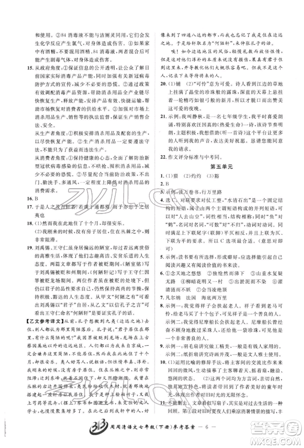 云南科技出版社2022周周清檢測七年級下冊語文人教版參考答案