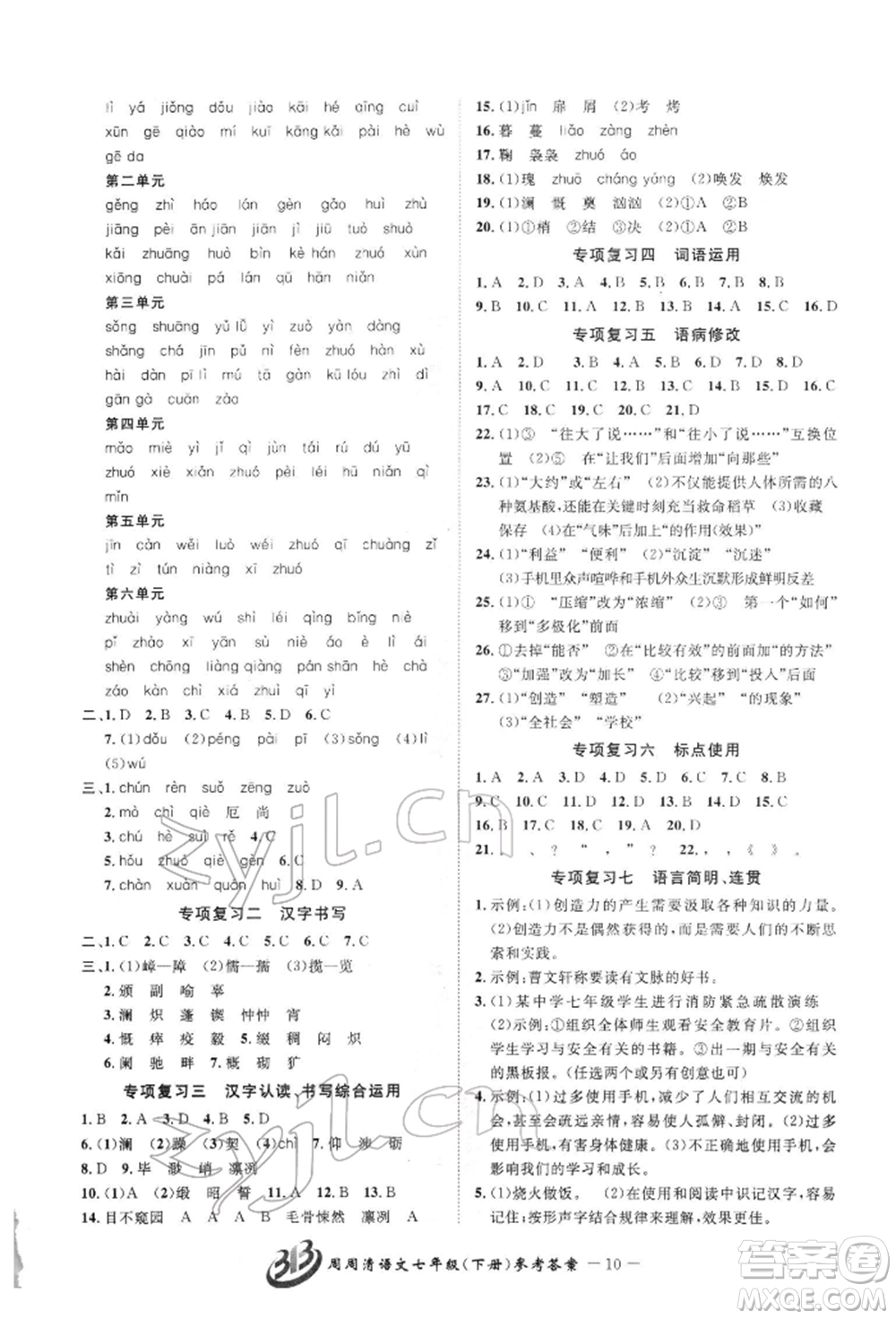 云南科技出版社2022周周清檢測七年級下冊語文人教版參考答案