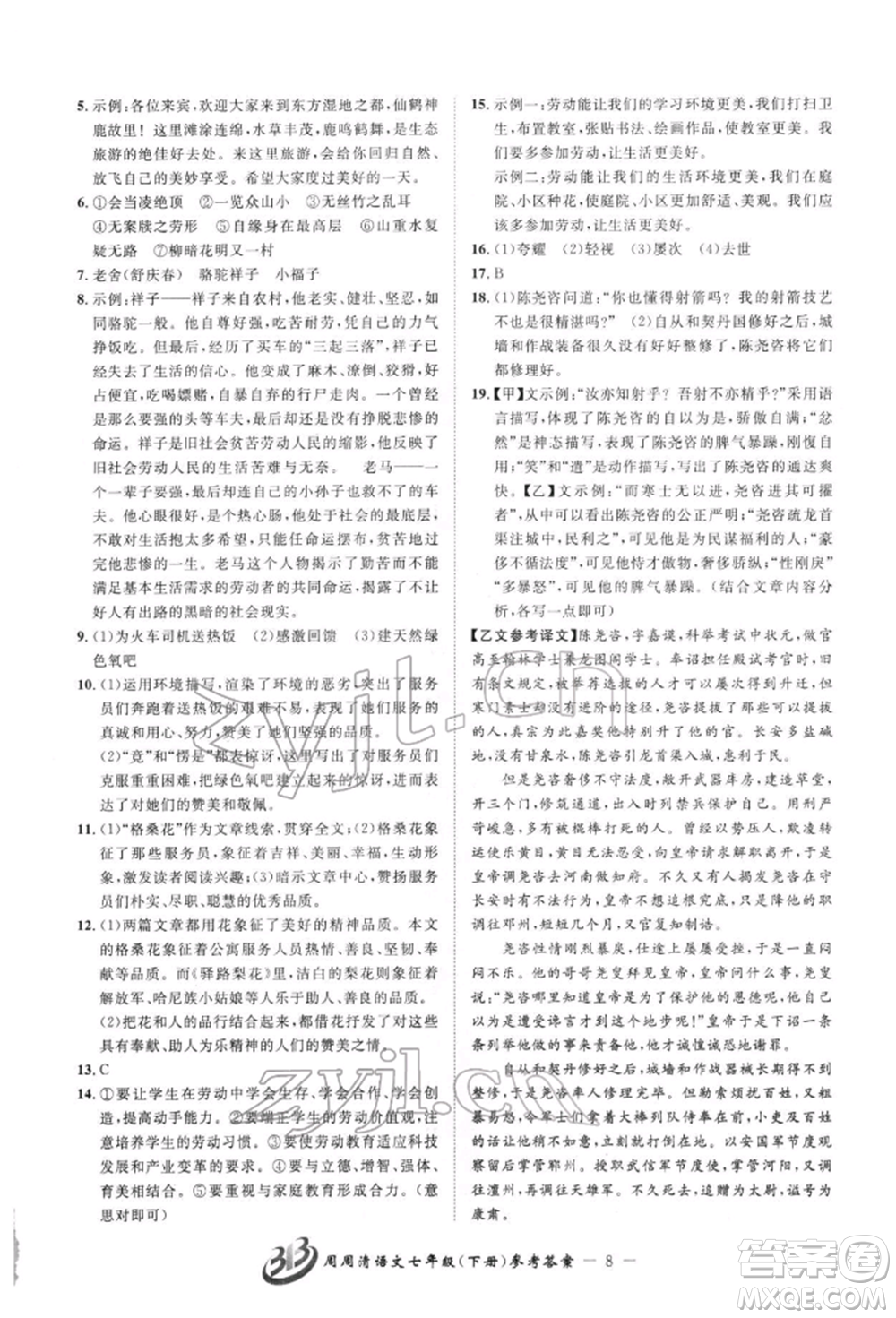 云南科技出版社2022周周清檢測七年級下冊語文人教版參考答案