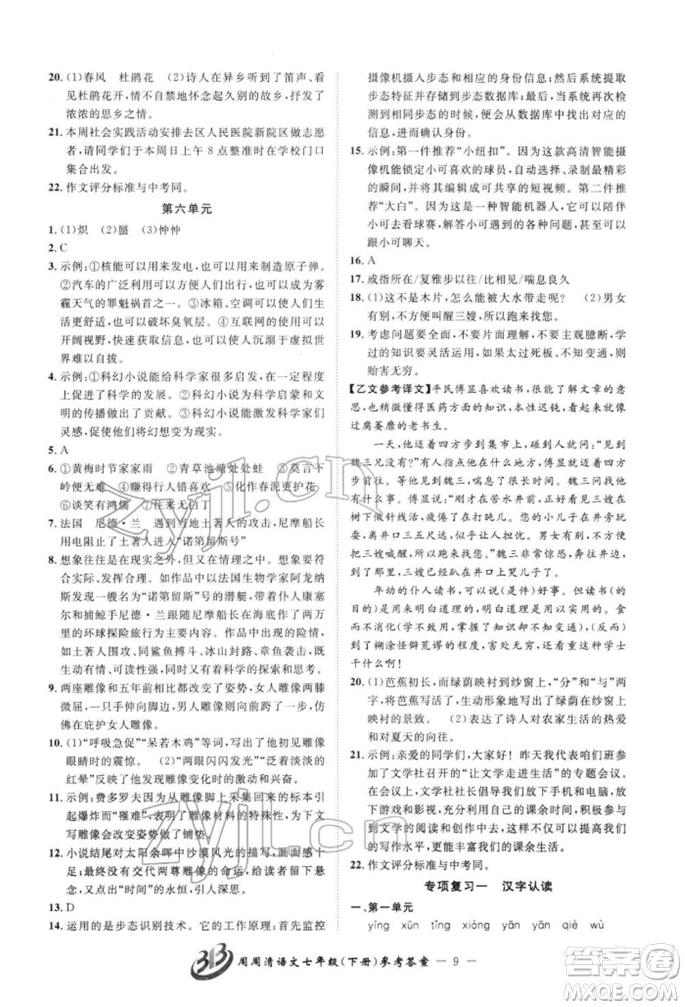 云南科技出版社2022周周清檢測七年級下冊語文人教版參考答案