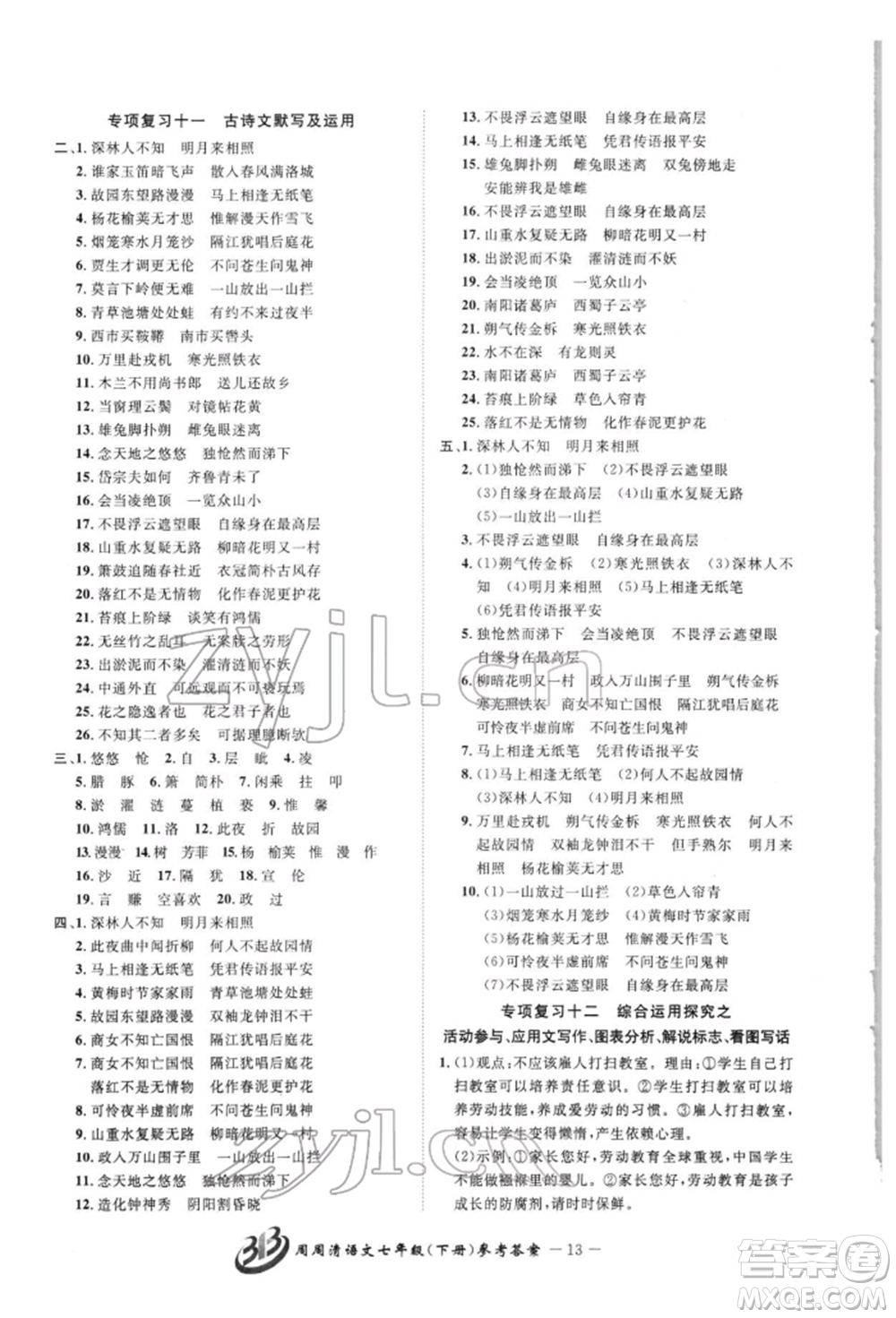 云南科技出版社2022周周清檢測七年級下冊語文人教版參考答案