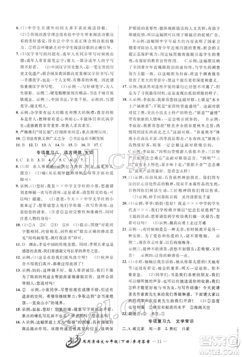 云南科技出版社2022周周清檢測七年級下冊語文人教版參考答案