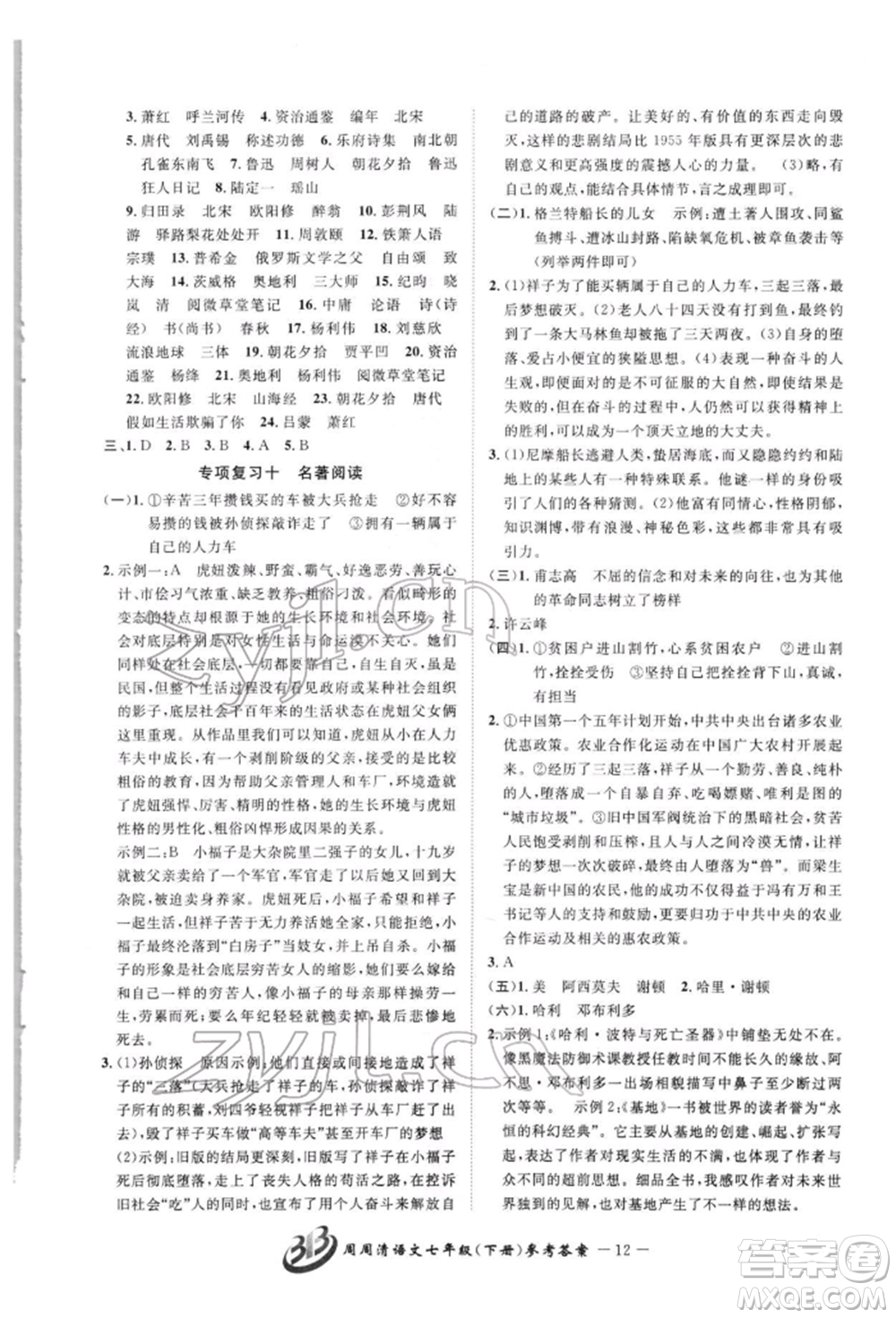 云南科技出版社2022周周清檢測七年級下冊語文人教版參考答案