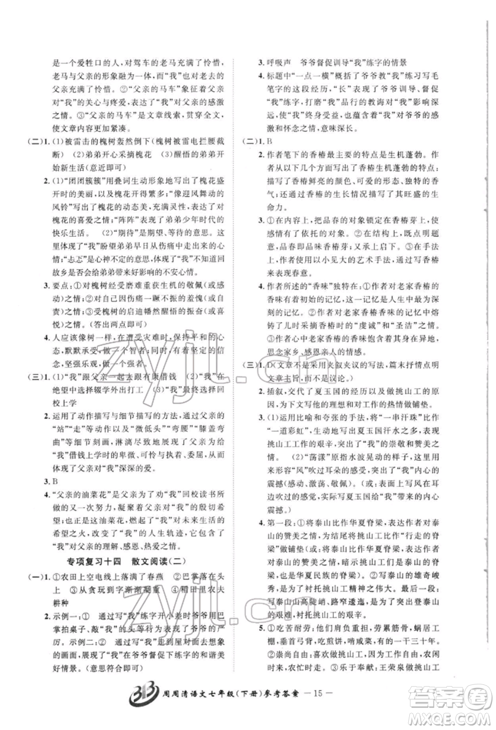 云南科技出版社2022周周清檢測七年級下冊語文人教版參考答案