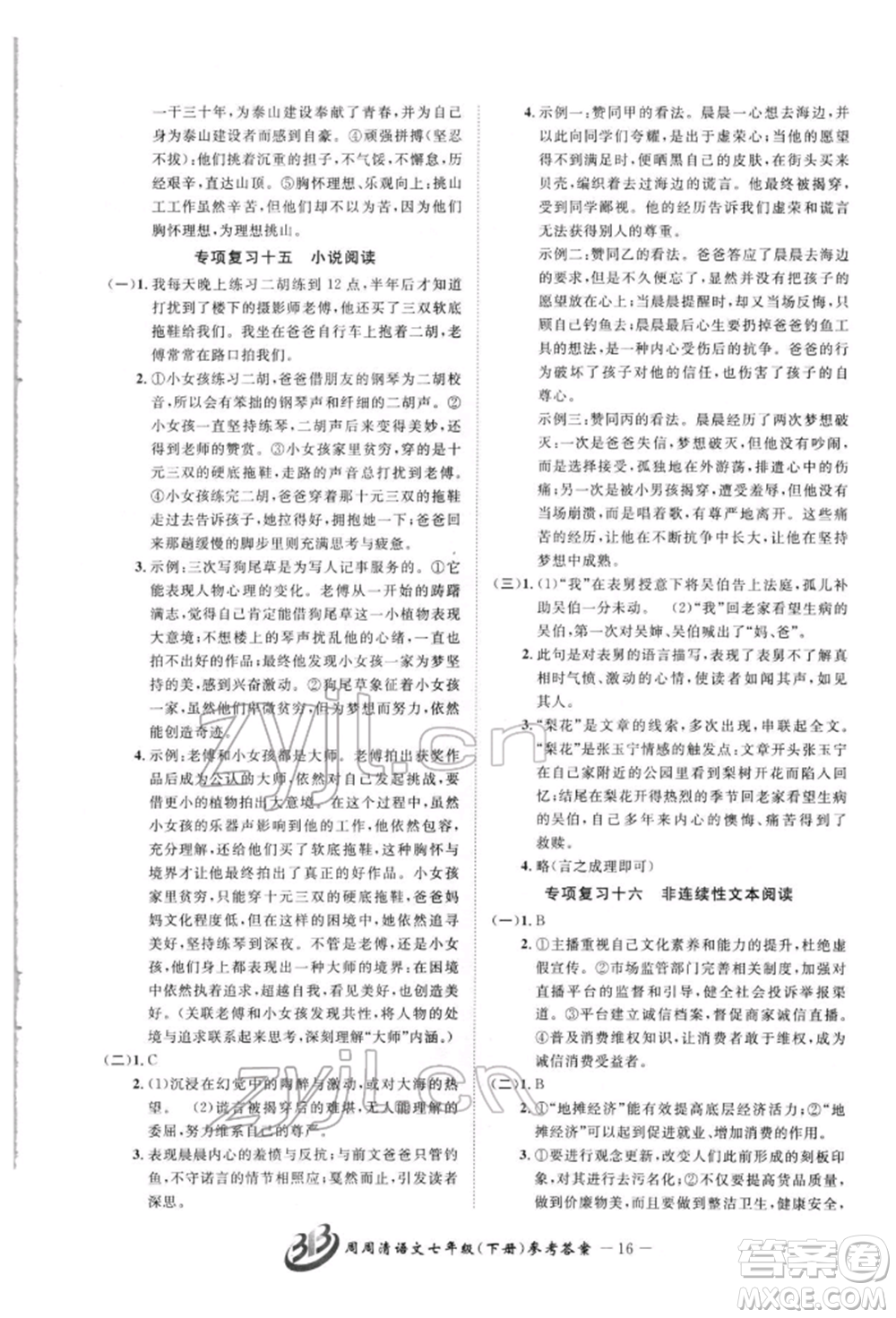 云南科技出版社2022周周清檢測七年級下冊語文人教版參考答案